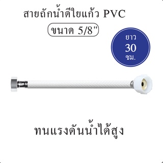 สายน้ำดี สายถักน้ำดี ใยแก้ว PVC  5/8 [OL/KTP12] ความยาว 12" [30 cm.]