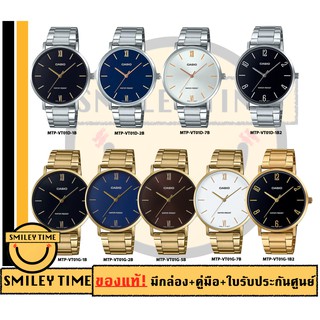 casio ของแท้ประกันศูนย์ นาฬิกาคาสิโอ ผู้ชาย รุ่น MTP-VT01D MTP-VT01G / SMILEYTIME ขายแต่ของแท้ ประกันศูนย์cmg/c-thong