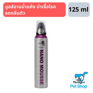 Nano Mousse มูสส์อาบน้ำแห้ง ฆ่าเชื้อโรค ลดกลิ่นตัว