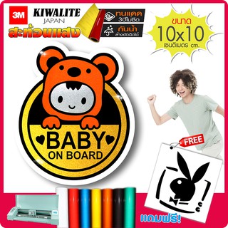 สติ๊กเกอร์สะท้อนแสง(ญี่ปุ่นแท้) Baby On Board - รถคันนี้มีเด็ก รุ่น CH-002 งานตัดคอม(ไม่ใช่ซิลค์กรีน) ขนาด 10x10cm