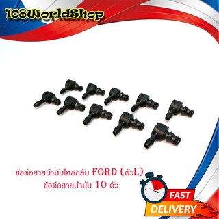 ข้อต่อสายน้ำมันไหลกลับ Ford (ตัวL) ข้อต่อสายน้ำมัน 10 ตัว มีบริการเก็บเงินปลายทาง