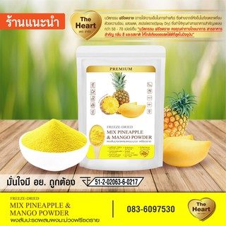 TheHeart ผงสับปะรดผสมมะม่วง Freeze Dried (Mixed Pineapple &amp; Mango Powder) สับปะรดผสมมะม่วงผง ผงผลไม้ฟรีซดราย 10g