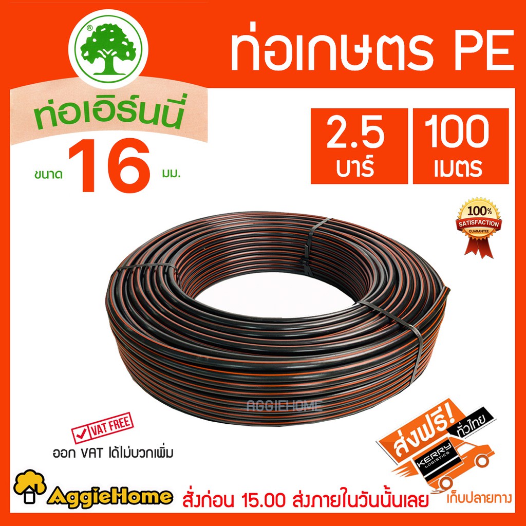 เอิร์นนี่ ท่อเกษตร PE ท่อ LDPE 16 มิล (4 หุน) 2.5บาร์/ยาว100 เมตร เหนียว ทนทาน ท่อPE ระบบน้ำ