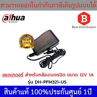 Dahua อแดปเตอร์ สำหรับกล้องวงจรปิด 12V 1A รุ่น DH-PFM321