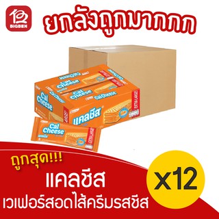 [ยกลัง 12 กล่อง] Calcheese แคลชีส เวเฟอร์สอดไส้ครีม รสชีส 420 กรัม (35กรัมx12ซอง)