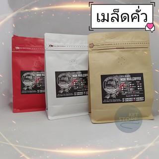 เมล็ดกาแฟ ตราม่อนเงาะ (Mon Ngo Coffee Beans)