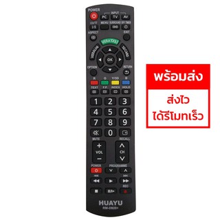 รีโมททีวี Panasonic (ใช้กับLCD,LED,SMART TV พานาโซนิค ได้ทุกรุ่น) พร้อมส่ง