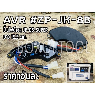 AVR ปั่นไฟดีเซล JP-D5-SUPER #ZP-JK-8B