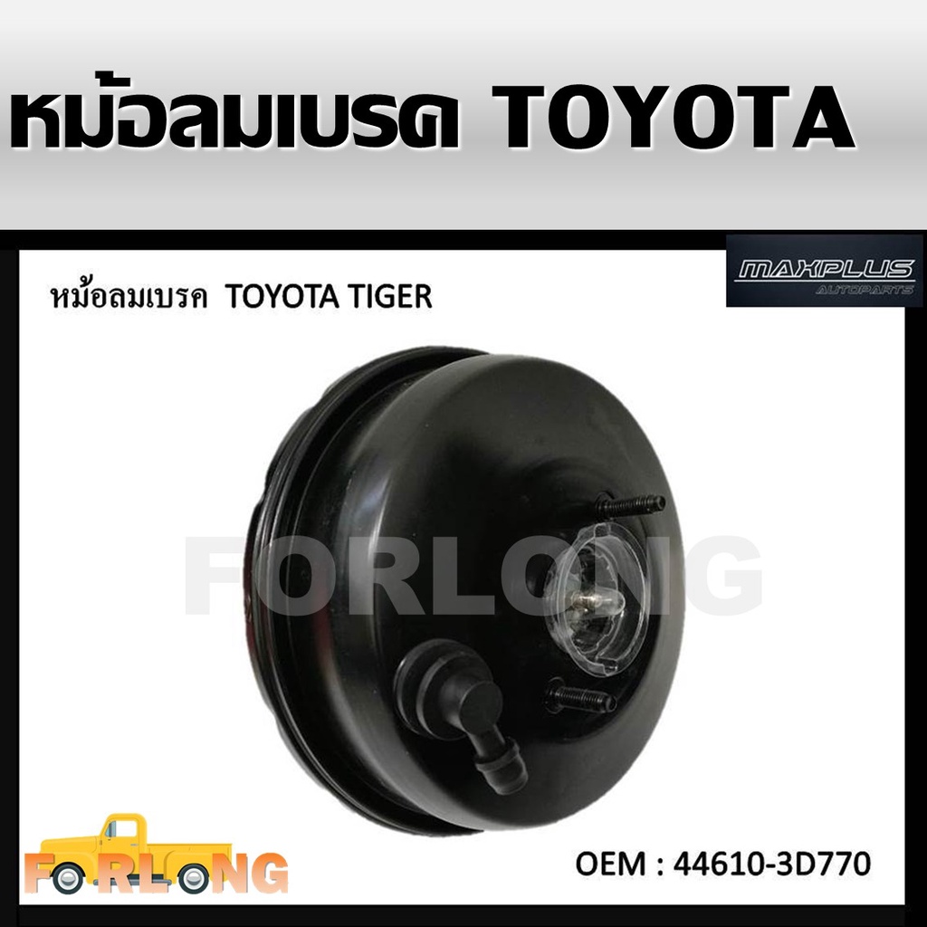 หม้อลมเบรค TOYOTA TIGER D4D 4WD #44610-3D770 BRAKE BOOSTER