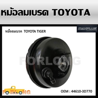 หม้อลมเบรค TOYOTA TIGER D4D 4WD #44610-3D770 BRAKE BOOSTER