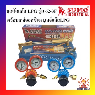 SUMO ชุดตัดแก๊ส LPG รุ่น 62-3F พร้อมเกจ์ออกซิเจนและเกจ์แก๊ส LPG BOXING ด้ามตัดแก๊ส LPG หัวตัดแก็ส LPG พร้อมอุปกรณ์