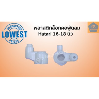 พลาสติกล็อคคอพัดลมฮาตาริ จานลอย  Hatari 16,18นิ้ว(ราคา/ชิ้น) คอลูกปืนสไลด์ อะไหล่พัดลม อะไหล่