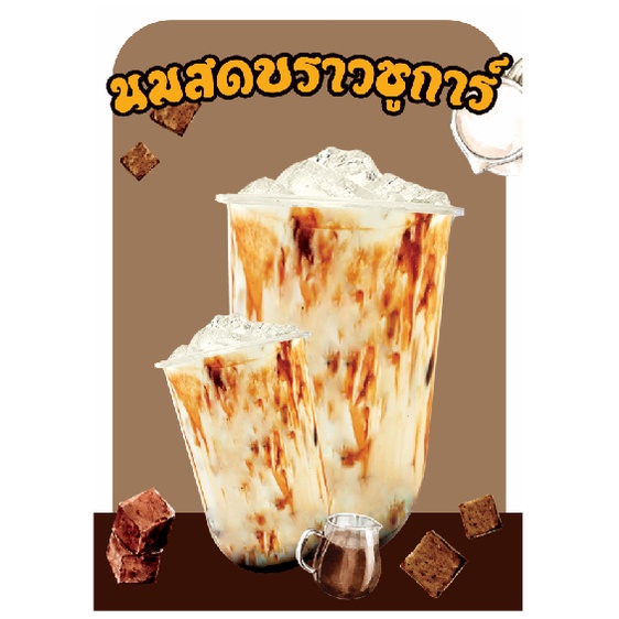 นมสดบราว์ชูการ์ แนวตั้ง - เคลือบพลาสติกแข็งA4
