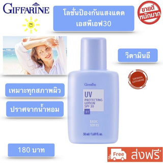 โลชั่นกันแดด กันแดดหน้า SPF30 ยูวี โพรเทคติ้ง เอสพีเอฟ30 Giffarine UV Protecting Lotion SPF30