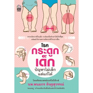 หนังสือ โรคกระดูกเด็ก ปัญหาไม่เล็ก แต่แก้ได้  ความผิดปกติในเด็กจะต้องเริ่มรักษาให้เร็วที่สุด ปล่อยไว้นานความผิดปกติก็จะม