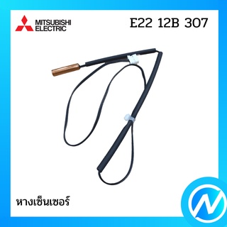 หางเซ็นเซอร์ อะไหล่เซนเซอร์ อะไหล่แท้ MITSUBISHI รุ่น E22 12B 307