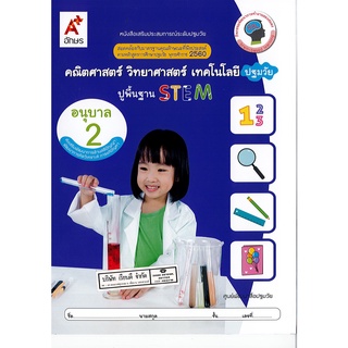 คณิตศาสตร์ วิทยาศาสตร์ เทคโนโลยี ปฐมวัย ปูพื้นฐาน STEM อนุบาล 2 อจท./38.-/8858649136084