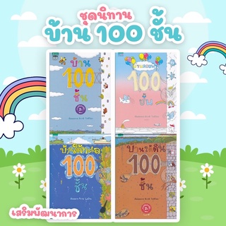 บ้าน 100 ชั้น (เลือกเล่มได้) - นิทานภาพที่คุณหมอประเสริฐแนะนำ นิทานเสริมจินตนาการ loop