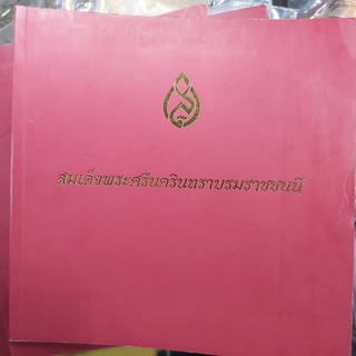 หนังสือพระราชประวัติสมเด็จย่า ในโอกาศครบรอบ ๑๐๐ ปี แห่งวันพระราชสมภพ ปี ๒๕๔๓