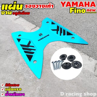 แผ่นรองพื้นปูเท้า งานอะลูมิเนียม มอเตอร์ไซค์ Yamaha Fino (New) สีฟ้า จัดโปรอย่างถูก