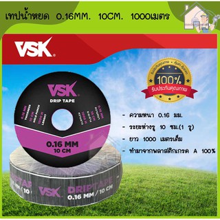 เทปน้ำหยด VSK ความหนา 0.16 มม. ระยะห่างรู 10 ซม.1 รู และ 2 รู ยาว 1000 เมตรเต็ม สายน้ำหยด ท่อน้ำ