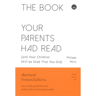 (พร้อมส่ง) หนังสือ "YOUR PARENTS HAD READ เสียดายแย่ ถ้าพ่อแม่ไม่ได้อ่าน" Philippa Perry (ฟิลิปปา เพอร์รี), BOOKSCAPE