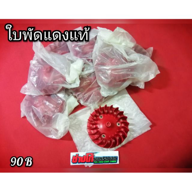 ใบพัด​แดงแท้​ นูโว​ มีโอ​ ฟี​โน่​ (ตัวปีคาบู)​ แท้​ ตรงรุ่น​ Limited​ YAMAHA​ มีเก็บปลายทาง