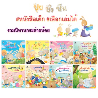 Plan for kids #เลือกเล่มได้ หนังสือ แยกเล่ม รวมนิทานกระต่ายน้อย (ปุย ปิง ปัน) EF นิทานเด็ก ปกอ่อน ทำงานบ้าน