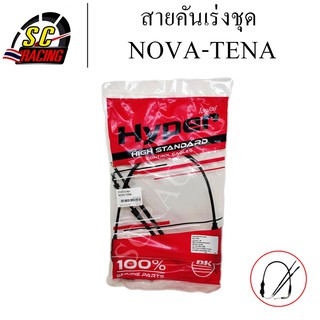 สายคันเร่งชุด NOVA/TENA สายคันเร่งชุด สายคันเร่งมอเตอร์ไซค์ NOVA/TENA ของแท้ 100% สินค้ามีคุณภาพ