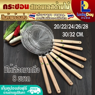 (จัดส่งทุกวัน) กระชอนสแตนเลส (ด้ามไม้) ขนาด 20/22/24/26/28/30/32/34 ซม. กระชอนลวกอาหาร กระชอนลวกไก่ทอด หมูทอด กระชอนลวก