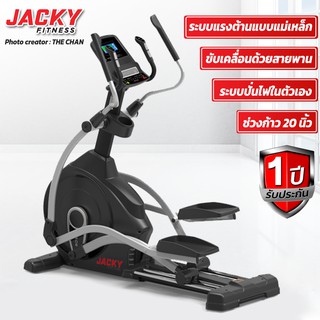 เครื่องเดินวงรี ระบบปั่นไฟในตัวเอง JACKY FITNESS รุ่น D5.8E