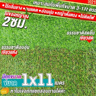 หญ้าเทียมใบ 2 ซม กัน UV คุณภาพดี ขนาด 1x11 เมตร เกรดเอสำหรับตกแต่งสวน ตกแต่งบ้าน ร้านค้า หญ้าปูพื้น