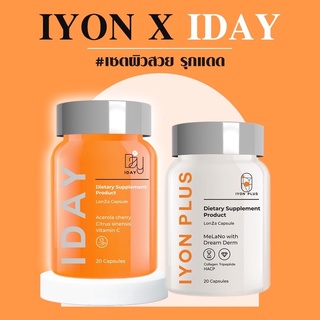 ส่งเร็ว 🔥IYON PLUS + I DAY ผลิตภัณฑ์เสริมอาหาร ตรา เควีเคเอ็กซ์