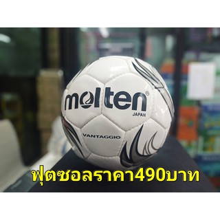 Molten  ลูกฟุตซอลหนังเย็บ  ราคา 490 บาท