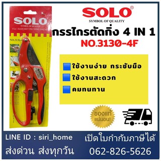 🔥ส่งเร็ว ถูกสุด🔥 SOLO กรรไกรตัดกิ่งไม้ 8 นิ้ว ด้ามเหล็ก 3130-8 กรรไกรตัดกิ่ง SOLO3103-4F ตัดกิ่งไม้