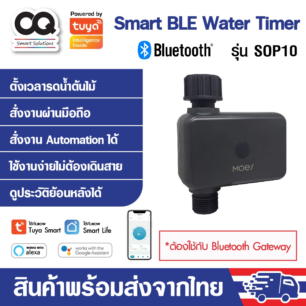 Tuya Smart Bluetooth Water Timer รุ่น SOP10 วาล์วตั้งเวลารดน้ำ ควบคุมผ่านมือถือได้ ทำงานร่วมกับ Blue