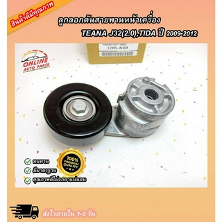 ลูกลอกดันสายพานหน้าเครื่อง TEANA J32(2.0),TIDA ปี 2009-2012(ตัวบน) #11955-JN30A ***สต็อกพร้อม กดสั่งเลย***