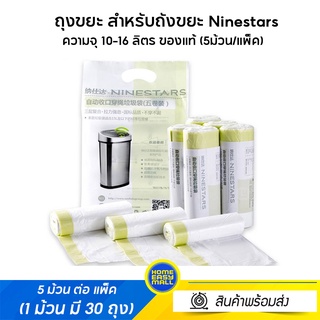 Ninestars Garbage Bag ถุงขยะ สำหรับถังขยะ Ninestars ความจุ 10-16 ลิตร ของแท้ (5ม้วน/แพ็ค)