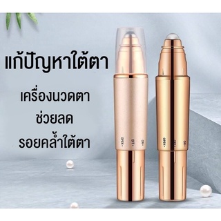 เครื่องสั่นนวดขอบดวงตา เครื่องนวดขอบตา นวดตา นวดตาคล้ำ นวดใบหน้า