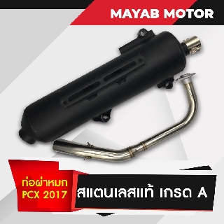 PCX ปี 2012-2020 ท่อไอเสีย ผ่าหมก คอท่อสแตนเลสแท้เกรด A ปากกว้าง 1 นิ้ว ขนาด 25 MM