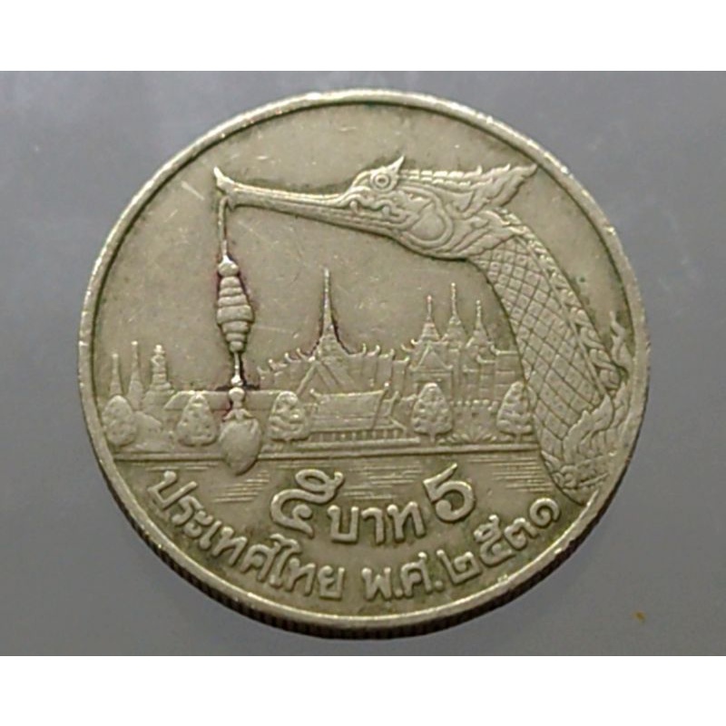 เหรียญ 5 บาท หลัง หัวเรือหงส์ ร.9 ปี พ.ศ. 2531 เหรียญหายาก  ผ่านใช้ #หัว #เรือหงษ์ #หง #เหรียญสะสม #เหรียญรัชกาลที่9