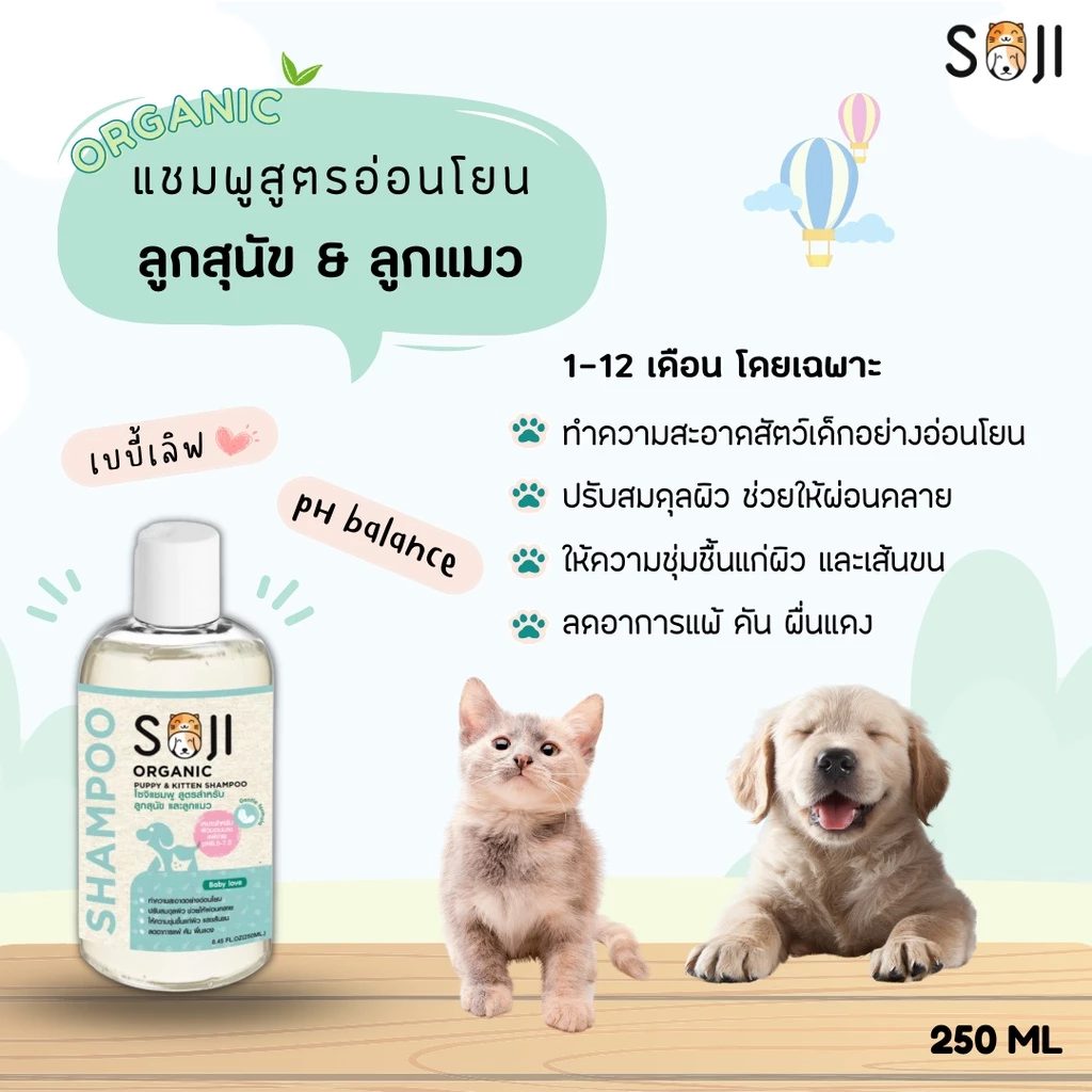 SOJI แชมพูลูกสุนัข&ลูกแมว ออร์แกนิค อ่อนโยนพิเศษ Puppy&Kitten shampoo สัตว์เด็ก สูตรอ่อนโยนเป็นพิเศษ