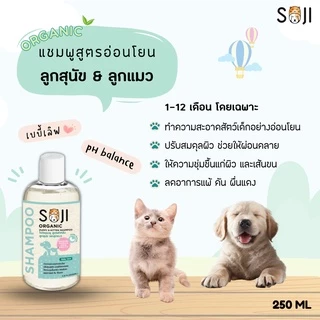 SOJI แชมพูลูกสุนัข&ลูกแมว ออร์แกนิค อ่อนโยนพิเศษ Puppy&Kitten shampoo สัตว์เด็ก สูตรอ่อนโยนเป็นพิเศษ