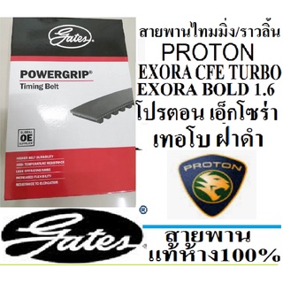 สายพานไทมมิ่งPROTON EXORA CFE TURBO,สายพานไทมมิ่งPROTON EXORA BOLD,สายพานไทมมิ่งโปรตอนเอ็กโซร่า เทอโบ,ยี่ห้อGATESเกตสแท้