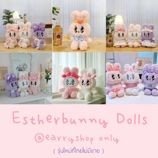 ( พร้อมส่ง ) Estherbunny Dolls ( 25 ซม ) รวมตุ๊กตาเอสเธอร์ที่มีขายแค่ที่เกาหลีเท่านั้น