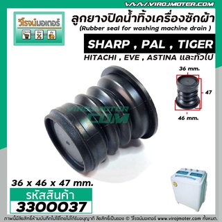 ลูกยางปิดน้ำทิ้งเครื่องซักผ้า SHARP , HITACHI , PAL , EVE , เครื่องจีนทั่วไป  ( ขนาด  36 x 46 x 47 mm. ) #3300037