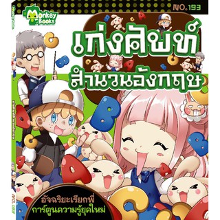 Monkey Books เก่งศัพท์สำนวนอังกฤษ NO.193 ชุดอัจฉริยะเรียกพี่ (มังกี้บุ๊กส์)