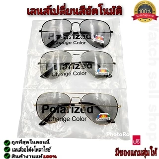 แว่นตากันแดด เลนส์ออโต้(เปลี่ยนสีได้)+โพลาไรซ์ ป้องกัน UV400 ได้ กรอบโลหะ ใส่ขับรถ-ยิ่งปลา รุ่นT-718