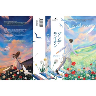 พร้อมส่ง แดนดิไลออน (Dandelion) โดยเออิจิ นาคาตะ (อีกนามปากกาของ โอตสึ อิจิ)