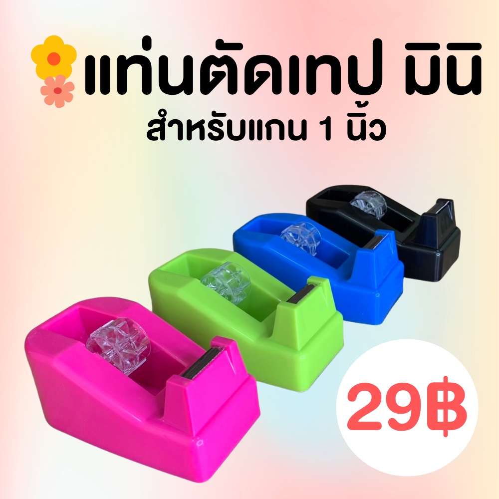 (คละสี) แท่นตัดเทป สำหรับแกน 1 นิ้ว ที่ตัดเทป แท่นเทปใส แท่นตัด แท่นตัดสก๊อตเทป  ที่ตัดเทปกาว ที่ตัดสก๊อตเทป [แท่นเล็ก]